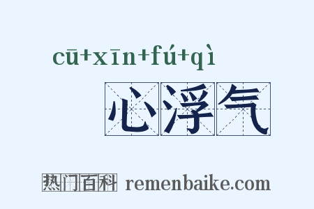 麤心浮气是什么意思的图片